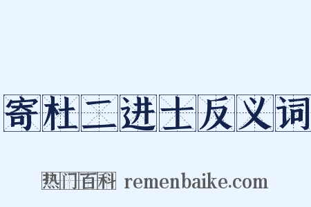 寄杜二进士反义词是什么意思的图片